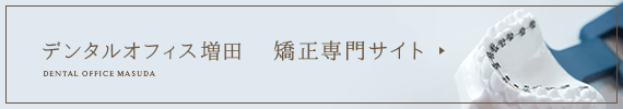 デンタルオフィス増田矯正専門サイト